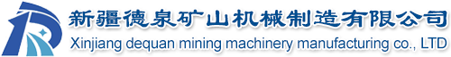 新疆德泉礦山機(jī)械制造有限公司