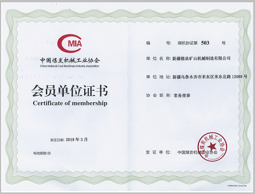 煤機(jī)協(xié)會(huì)會(huì)員單位證書