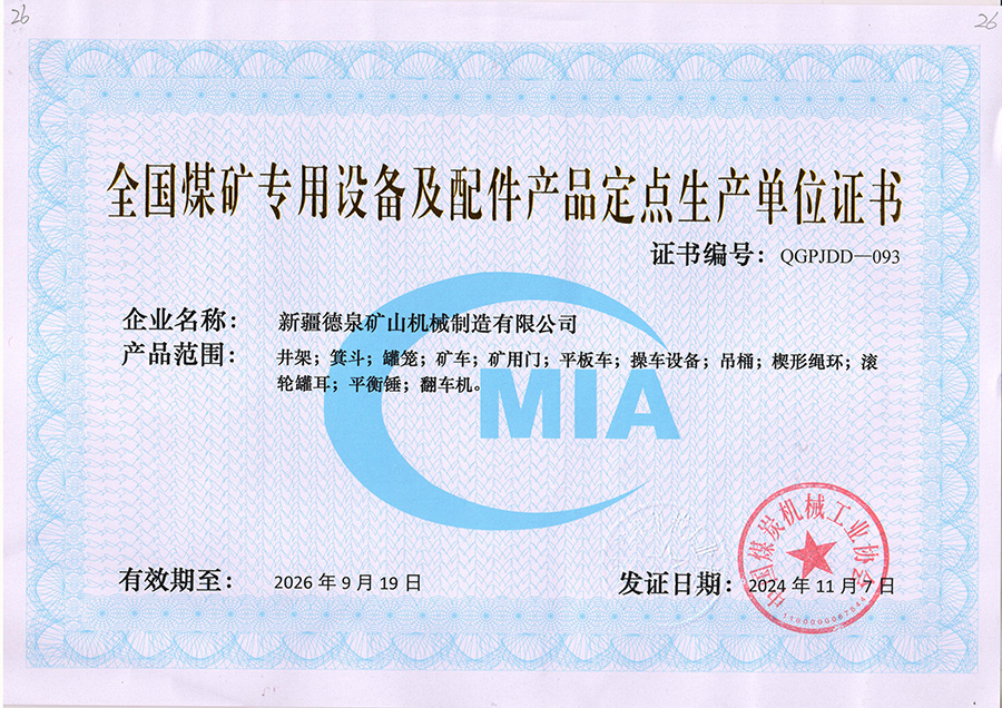 全國煤礦專用設(shè)備及配件產(chǎn)品定點(diǎn)生產(chǎn)單位證書