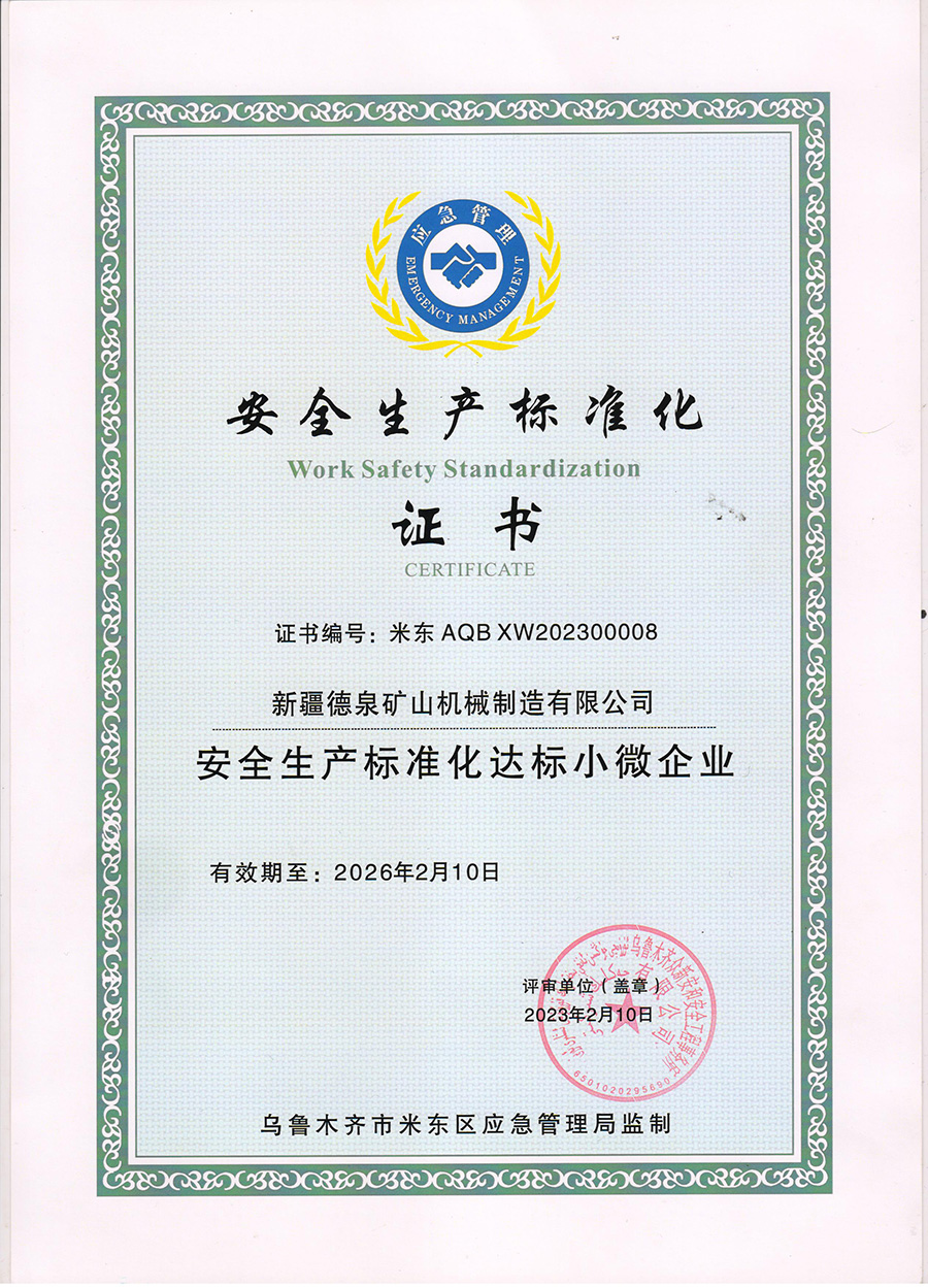安全生產(chǎn)標(biāo)準(zhǔn)化達(dá)標(biāo)小微企業(yè)